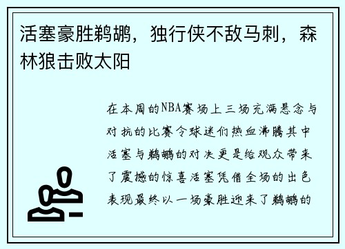 活塞豪胜鹈鹕，独行侠不敌马刺，森林狼击败太阳