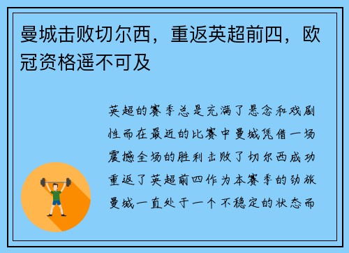 曼城击败切尔西，重返英超前四，欧冠资格遥不可及