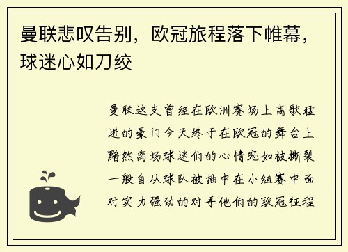 曼联悲叹告别，欧冠旅程落下帷幕，球迷心如刀绞