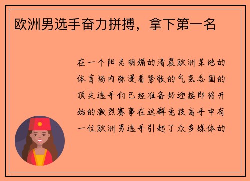 欧洲男选手奋力拼搏，拿下第一名