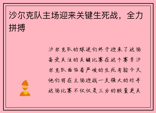 沙尔克队主场迎来关键生死战，全力拼搏