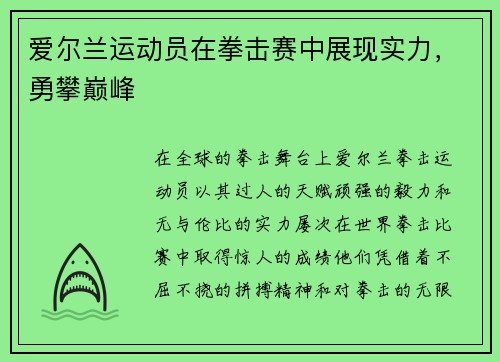爱尔兰运动员在拳击赛中展现实力，勇攀巅峰