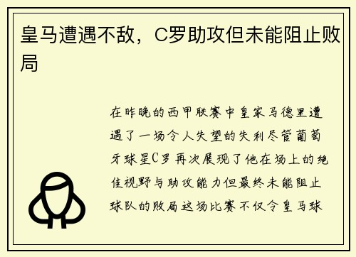 皇马遭遇不敌，C罗助攻但未能阻止败局