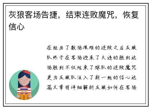 灰狼客场告捷，结束连败魔咒，恢复信心
