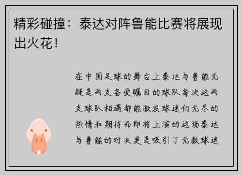 精彩碰撞：泰达对阵鲁能比赛将展现出火花！
