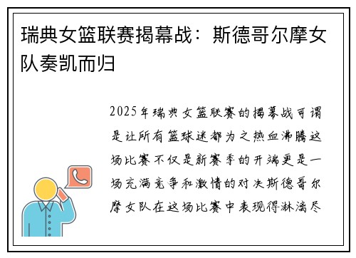 瑞典女篮联赛揭幕战：斯德哥尔摩女队奏凯而归