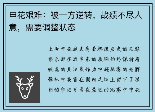 申花艰难：被一方逆转，战绩不尽人意，需要调整状态