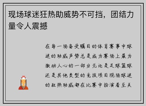 现场球迷狂热助威势不可挡，团结力量令人震撼