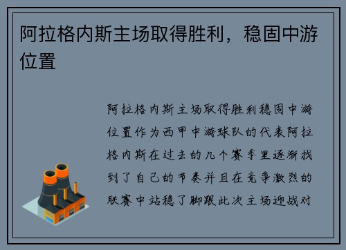 阿拉格内斯主场取得胜利，稳固中游位置