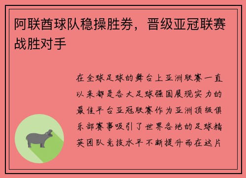 阿联酋球队稳操胜券，晋级亚冠联赛战胜对手