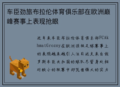 车臣劲旅布拉伦体育俱乐部在欧洲巅峰赛事上表现抢眼