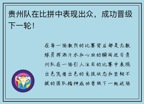 贵州队在比拼中表现出众，成功晋级下一轮！
