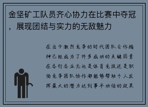 金坚矿工队员齐心协力在比赛中夺冠，展现团结与实力的无敌魅力