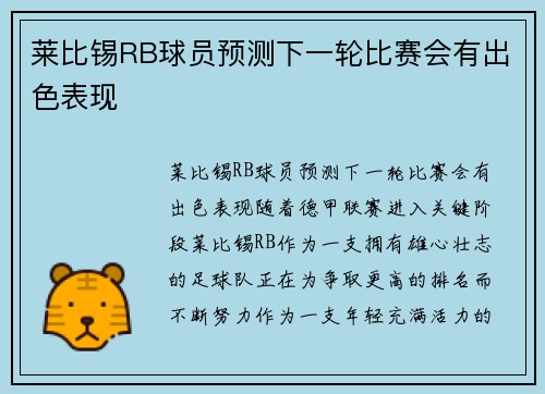 莱比锡RB球员预测下一轮比赛会有出色表现