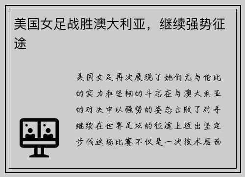 美国女足战胜澳大利亚，继续强势征途