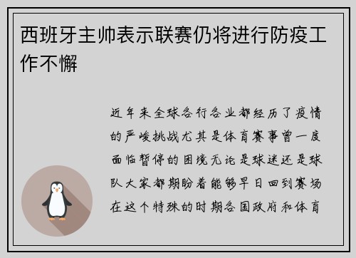 西班牙主帅表示联赛仍将进行防疫工作不懈