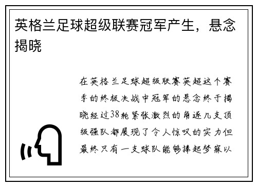 英格兰足球超级联赛冠军产生，悬念揭晓