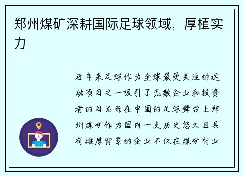 郑州煤矿深耕国际足球领域，厚植实力
