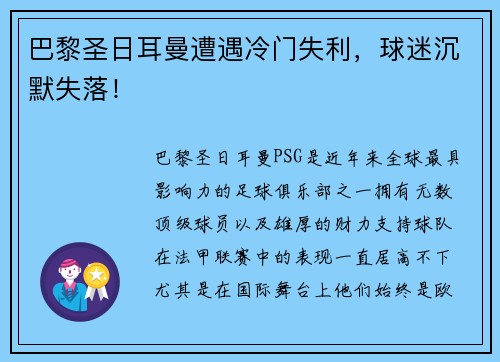 巴黎圣日耳曼遭遇冷门失利，球迷沉默失落！