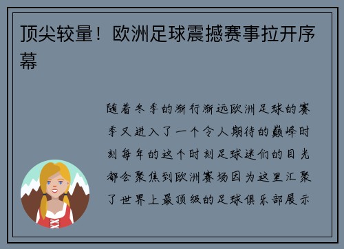 顶尖较量！欧洲足球震撼赛事拉开序幕