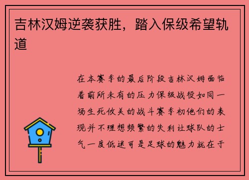 吉林汉姆逆袭获胜，踏入保级希望轨道