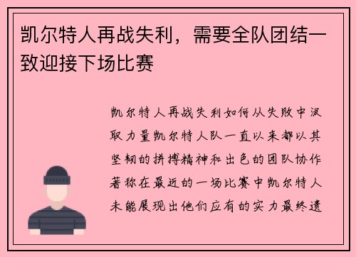 凯尔特人再战失利，需要全队团结一致迎接下场比赛