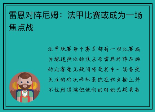 雷恩对阵尼姆：法甲比赛或成为一场焦点战