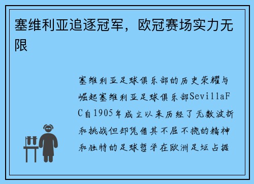 塞维利亚追逐冠军，欧冠赛场实力无限