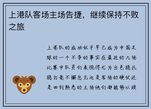 上港队客场主场告捷，继续保持不败之旅