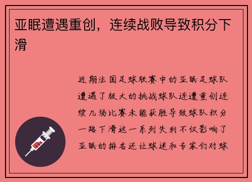 亚眠遭遇重创，连续战败导致积分下滑