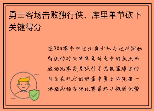 勇士客场击败独行侠，库里单节砍下关键得分