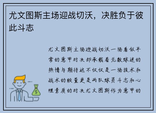 尤文图斯主场迎战切沃，决胜负于彼此斗志