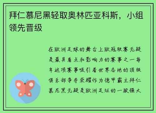 拜仁慕尼黑轻取奥林匹亚科斯，小组领先晋级
