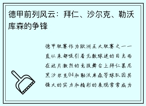 德甲前列风云：拜仁、沙尔克、勒沃库森的争锋