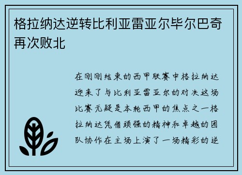 格拉纳达逆转比利亚雷亚尔毕尔巴奇再次败北