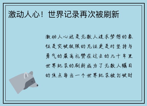 激动人心！世界记录再次被刷新