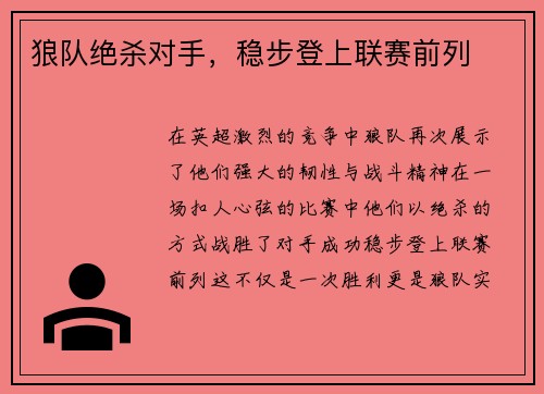 狼队绝杀对手，稳步登上联赛前列