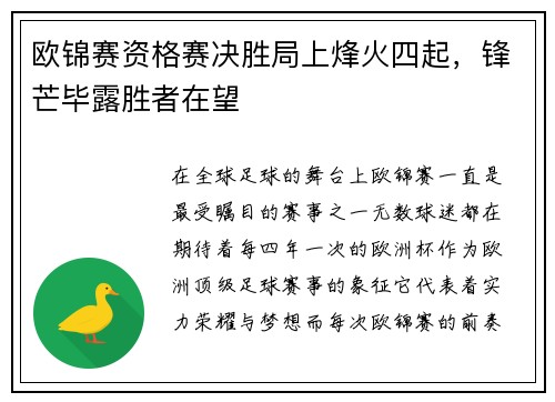 欧锦赛资格赛决胜局上烽火四起，锋芒毕露胜者在望