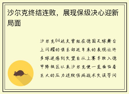 沙尔克终结连败，展现保级决心迎新局面