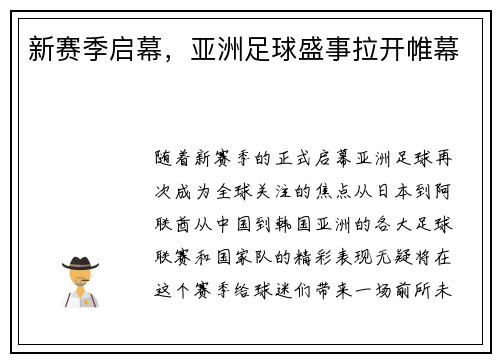 新赛季启幕，亚洲足球盛事拉开帷幕