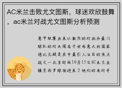 AC米兰击败尤文图斯，球迷欢欣鼓舞，ac米兰对战尤文图斯分析预测