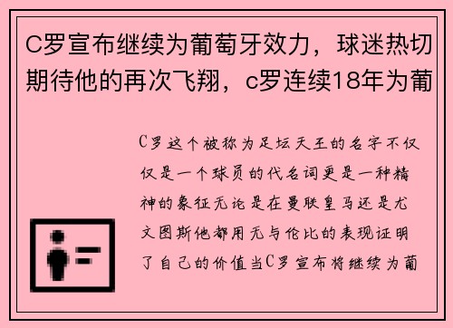 C罗宣布继续为葡萄牙效力，球迷热切期待他的再次飞翔，c罗连续18年为葡萄牙国家队