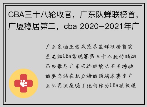 CBA三十八轮收官，广东队蝉联榜首，广厦稳居第二，cba 2020–2021年广东队赛程