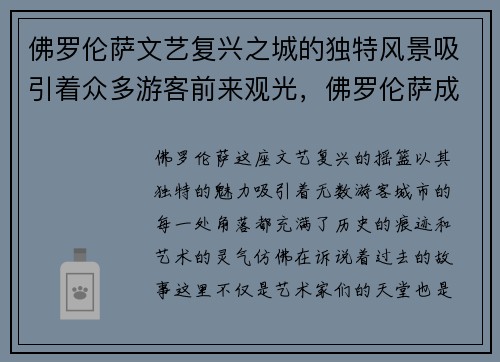 佛罗伦萨文艺复兴之城的独特风景吸引着众多游客前来观光，佛罗伦萨成为文艺复兴摇篮的原因