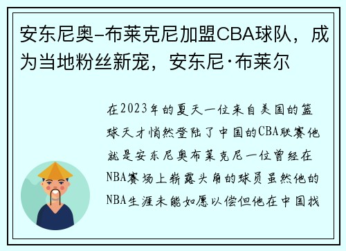 安东尼奥-布莱克尼加盟CBA球队，成为当地粉丝新宠，安东尼·布莱尔