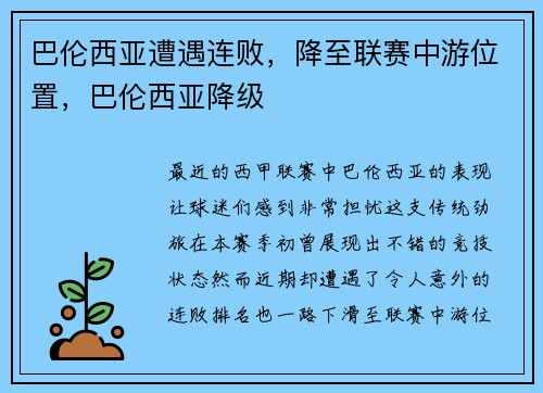 巴伦西亚遭遇连败，降至联赛中游位置，巴伦西亚降级
