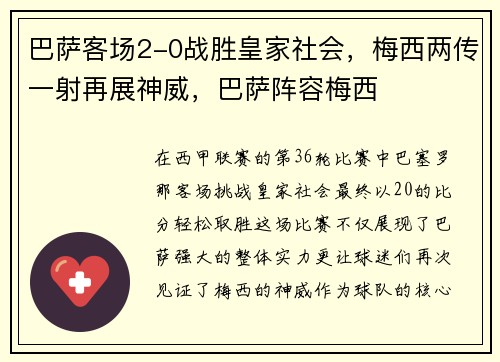 巴萨客场2-0战胜皇家社会，梅西两传一射再展神威，巴萨阵容梅西
