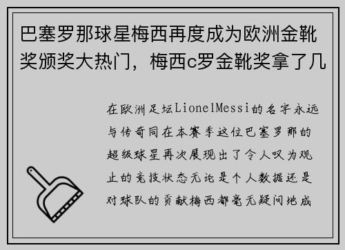 巴塞罗那球星梅西再度成为欧洲金靴奖颁奖大热门，梅西c罗金靴奖拿了几个
