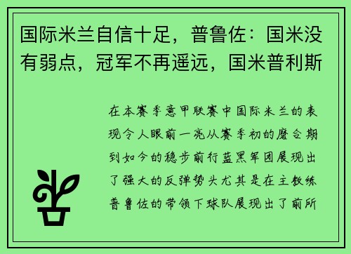 国际米兰自信十足，普鲁佐：国米没有弱点，冠军不再遥远，国米普利斯科
