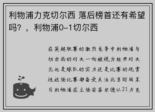 利物浦力克切尔西 落后榜首还有希望吗？，利物浦0-1切尔西